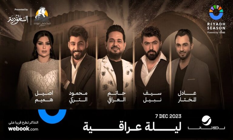 أسعار ورابط حجز تذاكر حفل ليلة عراقية موسم الرياض 2023
