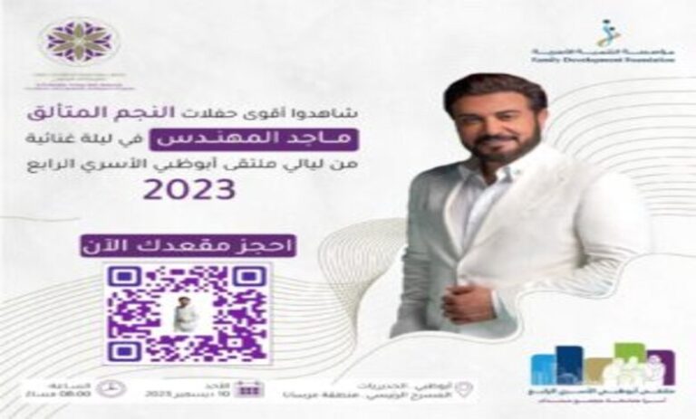 أسعار ورابط حجز تذاكر حفل ماجد المهندس في ملتقى أبو ظبي