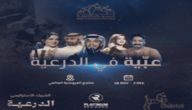 أسعار ورابط حجز تذاكر مهرجان عبية في الدرعية