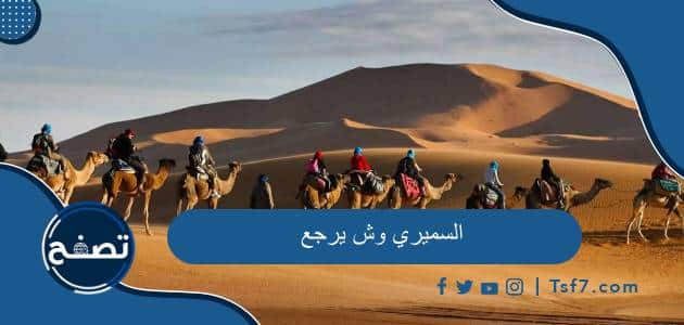 أصل عائلة السميري وش يرجع وما هو نسب قبيلة السميري