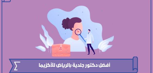 أفضل دكتور جلدية بالرياض للأكزيما