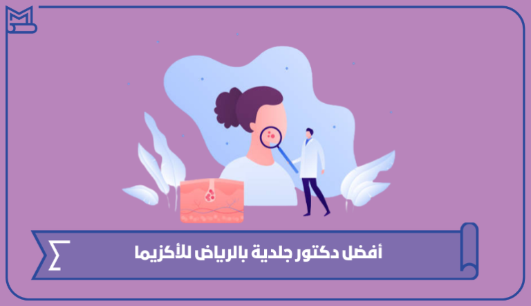 أفضل دكتور جلدية بالرياض للأكزيما – صقور الخليج