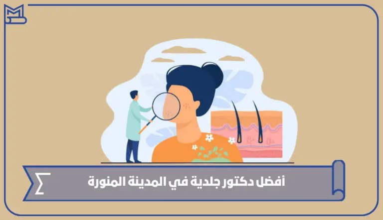 أفضل دكتور جلدية في المدينة المنورة – صقور الخليج
