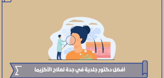 أفضل دكتور جلدية في جدة لعلاج الأكزيما 2023