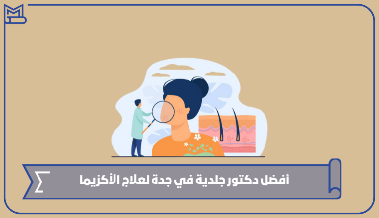 أفضل دكتور جلدية في جدة لعلاج الأكزيما 2023 – صقور الخليج