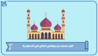 أقرب مسجد من موقعي الحالي في السعودية