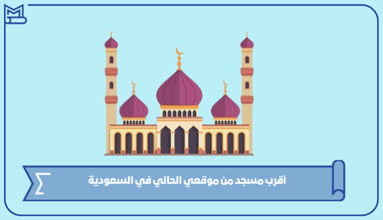 أقرب مسجد من موقعي الحالي في السعودية – صقور الخليج