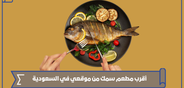 أقرب مطعم سمك من موقعي في السعودية 1445