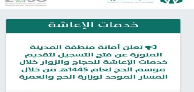 أمانة المدينة المنورة تعلن بدء التسجيل لتقديم خدمات الإعاشة للحجاج والزائرين خلال موسم الحج لعام 1445 هـ
