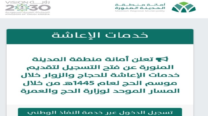 أمانة المدينة المنورة تعلن بدء التسجيل لتقديم خدمات الإعاشة للحجاج والزائرين خلال موسم الحج لعام 1445 هـ