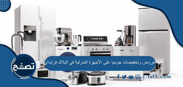 أهم عروض وتخفيضات جوميا على الأجهزة المنزلية في البلاك فرايداي 2023