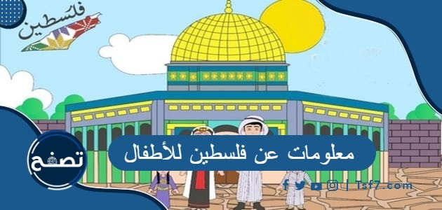 أهم معلومات عن فلسطين للأطفال pdf