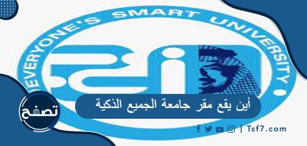 أين يقع مقر جامعة الجميع الذكية وهل يوجد فروع لجامعة الجميع الذكية في السعودية