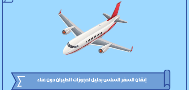 إتقان السفر السلس بدليل لحجوزات الطيران دون عناء