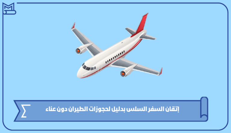 إتقان السفر السلس بدليل لحجوزات الطيران دون عناء – صقور الخليج