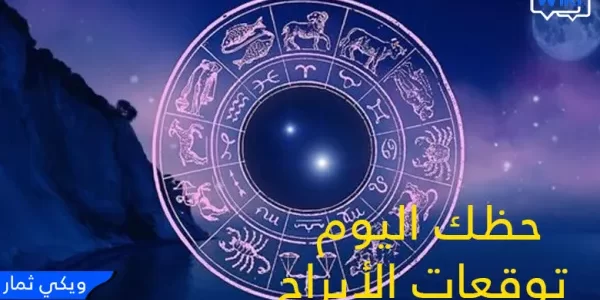 ابراج النهاردة وتوقعات أبراج اليوم الاثنين 6 نوفمبر تشرين الثاني 2023 – ماغي فرح كارمن شماس مجاناً