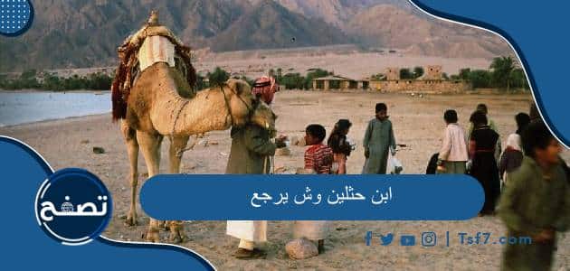 ابن حثلين وش يرجع وما هو أصل قبيلة ابن حثلين