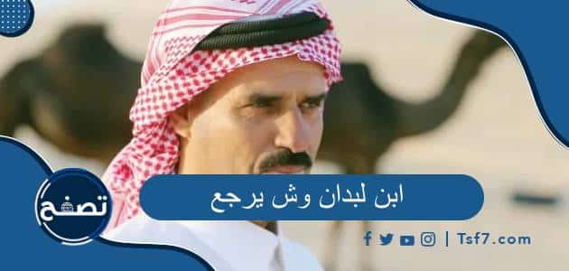 ابن لبدان وش يرجع وما هي قصته