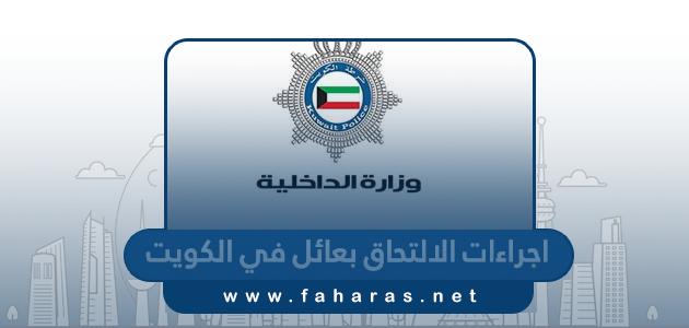 اجراءات الالتحاق بعائل في الكويت 2023