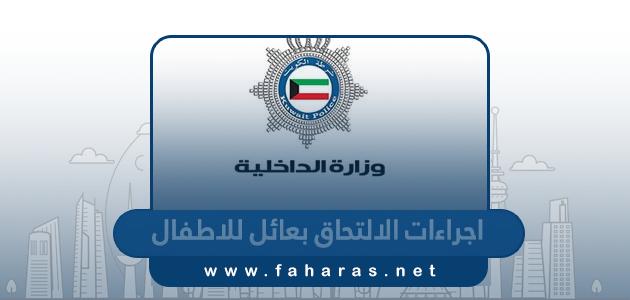اجراءات الالتحاق بعائل للاطفال 2023
