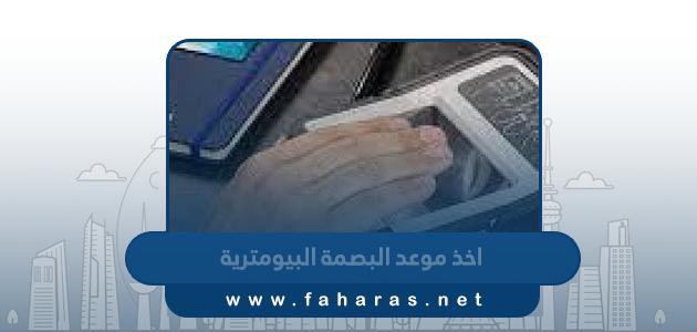 اخذ موعد للبصمة البيومترية في الكويت 2023 عبر منصة متى وتطبيق سهل