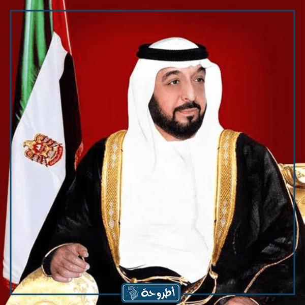 الإذاعة المدرسية عن حياة الشيخ خليفة بن زايد