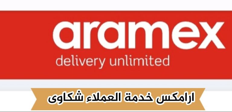 ارامكس خدمة العملاء شكاوى خطوات تقديم الشكوى أونلاين 2024