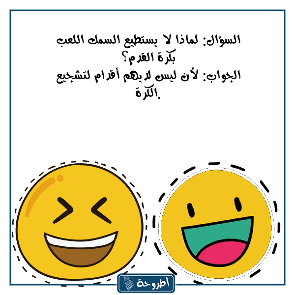 أسئلة عامة مضحكة مع الصور