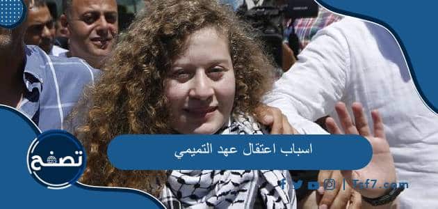 اسباب اعتقال عهد التميمي 2023 وبعض المعلومات عن عهد التميمي