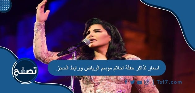 اسعار تذاكر حفلة احلام موسم الرياض 2023 ورابط الحجز