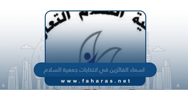 اسماء الفائزين في انتخابات جمعية السلام التعاونية 2023 “القائمة كاملة”