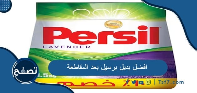 افضل بديل برسيل بعد المقاطعة