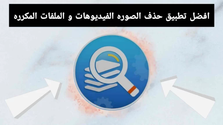 أفضل تطبيق لحذف الأرقام والصور ومقاطع الفيديو والملفات المكررة