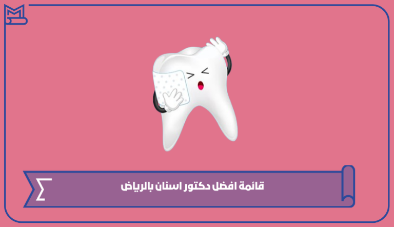 افضل دكتور اسنان بالرياض 1445 – صقور الخليج