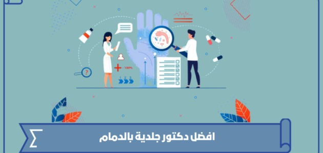 افضل دكتور جلدية بالدمام 1445