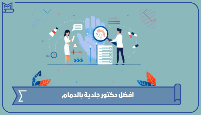 افضل دكتور جلدية بالدمام 1445 – صقور الخليج