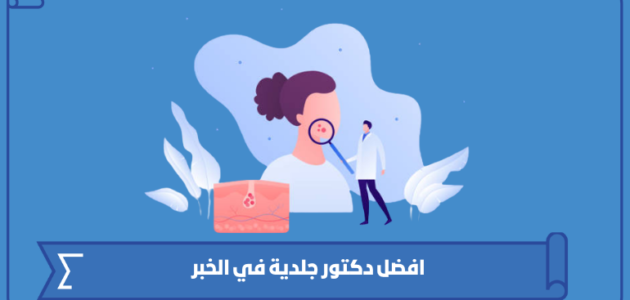 افضل دكتور جلدية في الخبر 2023