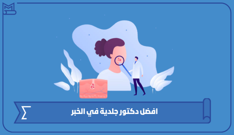 افضل دكتور جلدية في الخبر 2023 – صقور الخليج
