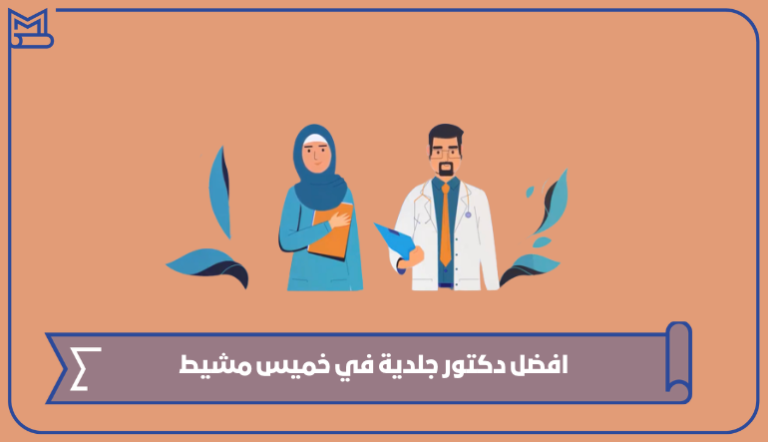 افضل دكتور جلدية في خميس مشيط 2023 – صقور الخليج