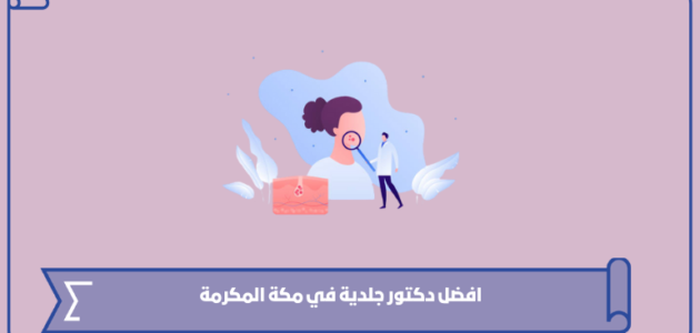 افضل دكتور جلدية في مكة المكرمة 2024