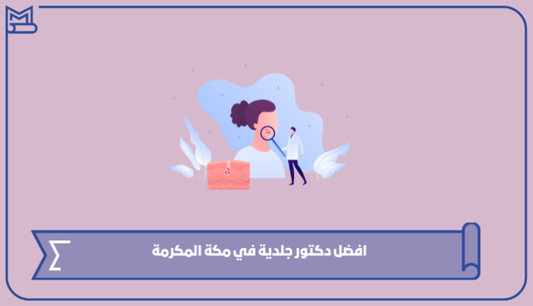 افضل دكتور جلدية في مكة المكرمة 2024 – صقور الخليج