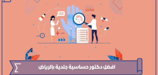 افضل دكتور حساسية جلدية بالرياض 1445