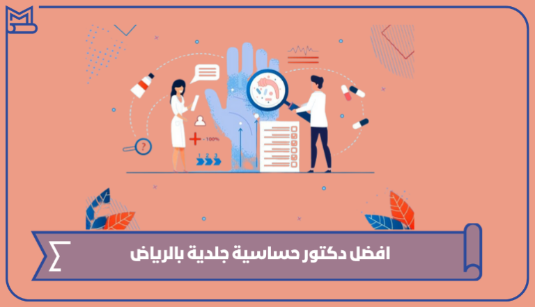 افضل دكتور حساسية جلدية بالرياض 1445 – صقور الخليج