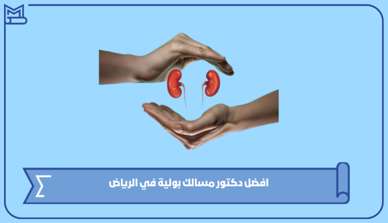 افضل دكتور مسالك بولية في الرياض 1445 – صقور الخليج