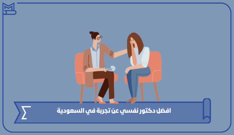 افضل دكتور نفسي عن تجربة في السعودية – صقور الخليج