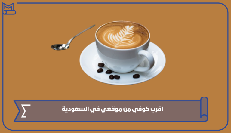 اقرب كوفي من موقعي في السعودية 1445 – صقور الخليج