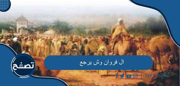 ال فروان وش يرجع وبعض الشخصيات المشهورة من عائلة آل فروان