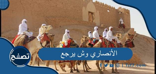 الأنصاري وش يرجع وشخصيات مشهورة من عائلة الأنصاري