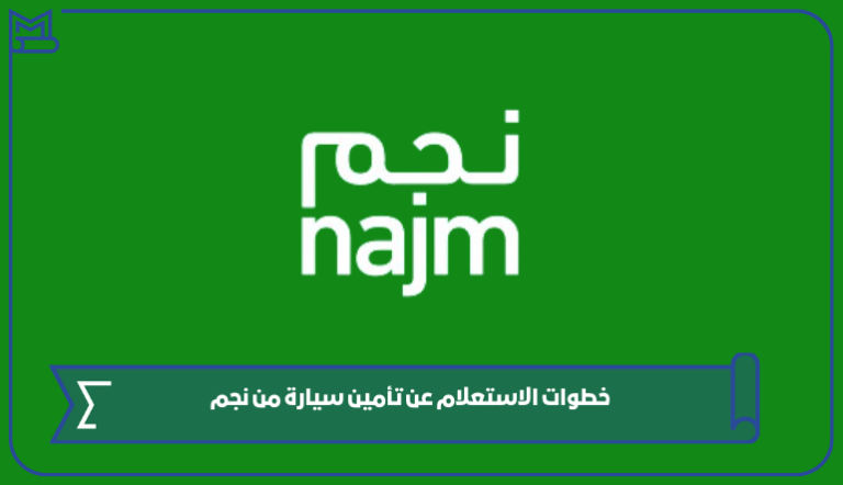 الاستعلام عن تأمين سيارة من نجم وتجديد التأمين 1445 – صقور الخليج