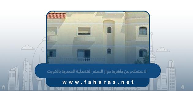 الاستعلام عن جاهزية جواز السفر القنصلية المصرية بالكويت 2023